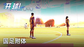 楚河《開(kāi)球！》實(shí)況第十集：國(guó)足附體，又輸了！