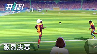 楚河《開球！》實(shí)況第十一集：激烈決賽，必須要贏！