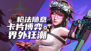 槍法不準(zhǔn)沒關(guān)系，卡片不同來博弈！界外狂潮
