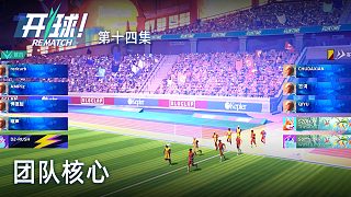 楚河《開球！》實(shí)況第十四集：團(tuán)隊(duì)核心，最強(qiáng)楚河！