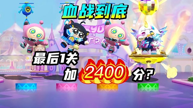 血战到底！最后一关加了2400分