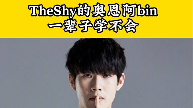TheShy的奥恩比起战士上单强的不止一点