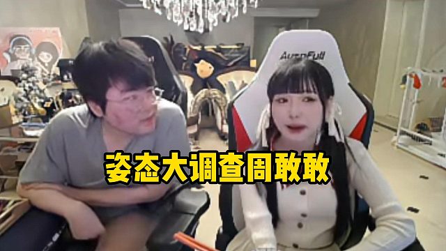 姿态大调查周敢敢，原来是纯itai，周敢敢直呼姿态真的很有控制欲