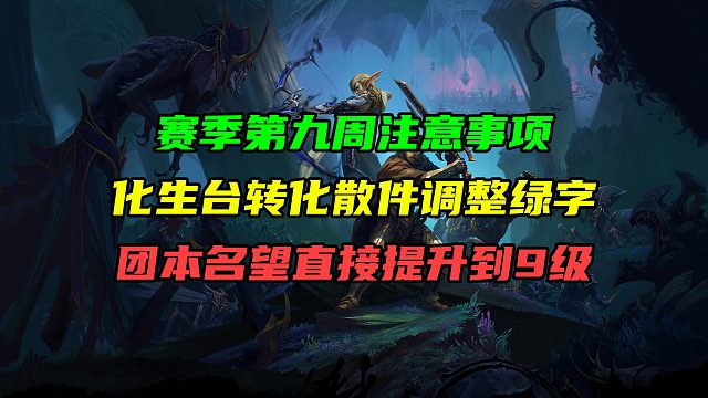 S2赛季第九周注意事项！化生台转化散件调整绿字！团本名望直接到9级！