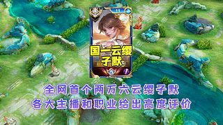 子默突破全網(wǎng)首個兩萬六云纓，各大主播紛紛給出高度評價