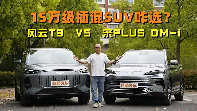 风云T9 vs 宋PLUS DM-i，15万级插混SUV谁更强？