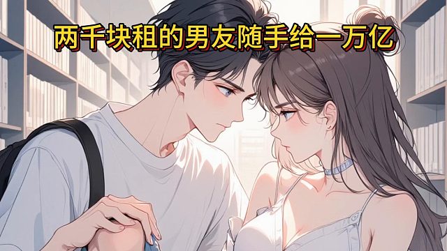 两千块租的男友随手给一万亿《牛瑞九牛》2-动漫