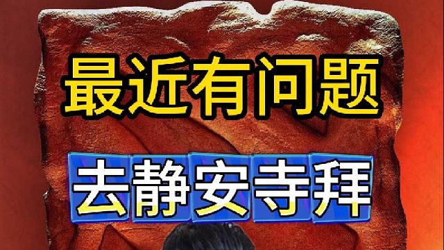YYF：最近有毒有问题，去静安寺拜了一下