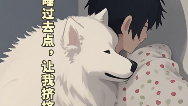 狗狗：睡过去点，让我挤挤