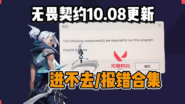 【已解决】无畏契约10.08版本更新后进不去/卡界面/闪退/报错解决合集！