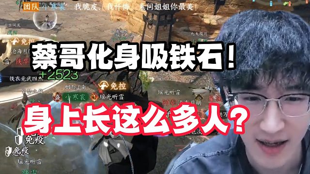 蔡哥化身吸铁石！身上长这么多人？