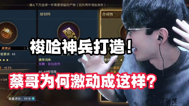 梭哈神兵打造！蔡哥为何激动成这样