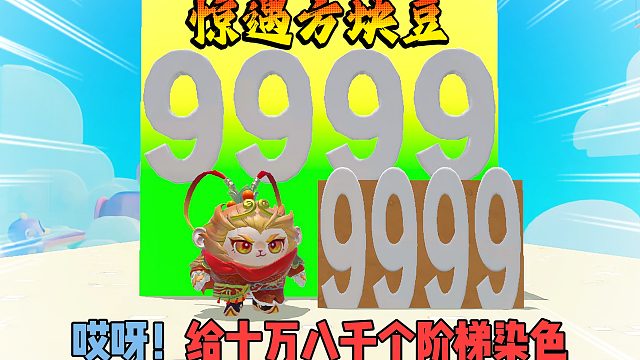 蛋仔派对：空空要给阶梯染色