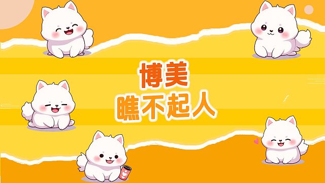 博美瞧不起人，小表情高傲得不行！