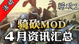 騎砍4月MOD大爆炸！首個(gè)同步漢化大型模組誕生！