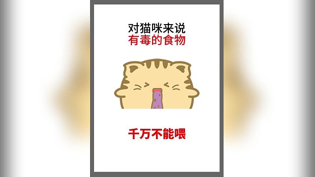 猫咪这些食物吃了容易危及生命，你还在喂吗？