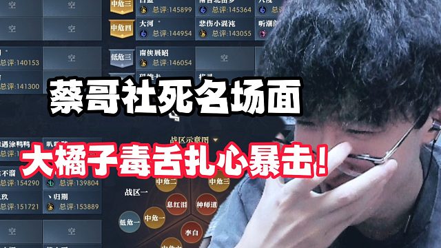 蔡哥社死名场面，大橘子毒舌扎心暴击！