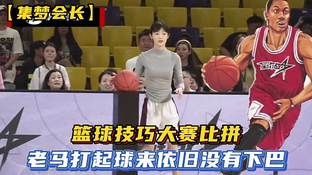 【集梦会长】篮球技巧大赛比拼，老马打起球来依旧没有下巴