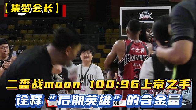 【集梦会长】二番战moon 10096上帝之手，诠释“后期英雄”的含金量