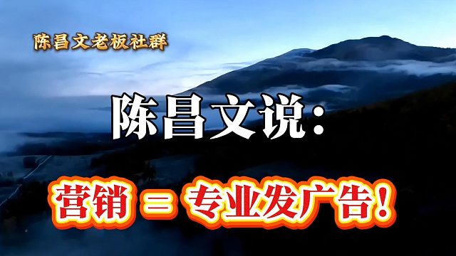 营销 = 专业发广告！