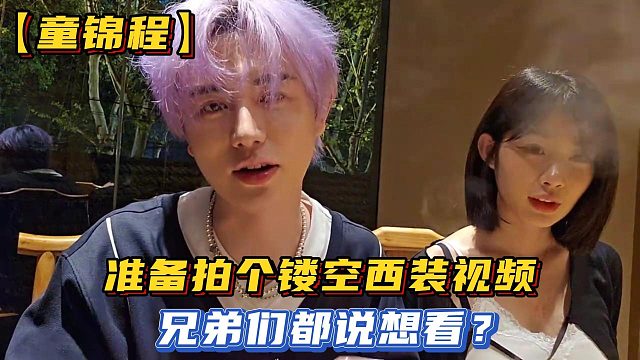 【童锦程】准备拍个镂空西装视频，兄弟们都说想看？