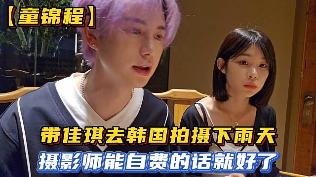 【童锦程】带佳琪去韩国拍摄下雨天，摄影师能自费的话就好了