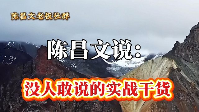 没人敢说的实战干货