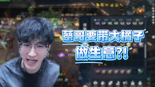 蔡哥要带大橘子做生意？！