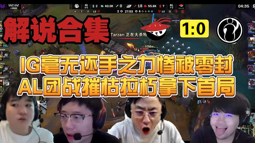 【解說合集】什么情況？AL二十一比零暴打IG看呆眾解說：怎么會被剃光頭??！