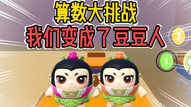 蛋仔派对：葫芦娃算数大挑战