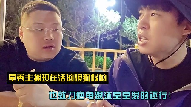 星秀主播现在活的跟狗似的！也就刀疤龟跟沐莹莹混的还行！