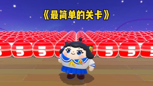 最简单的关卡，其实一点也不难