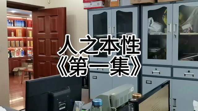 人之本性（1集）