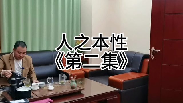 人之本性（2集）