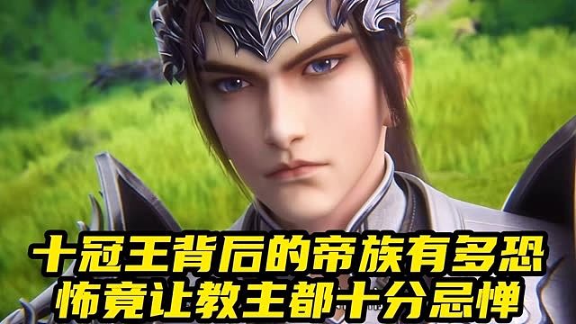 十冠王背后的帝族有多恐怖竟让教主都十分忌惮