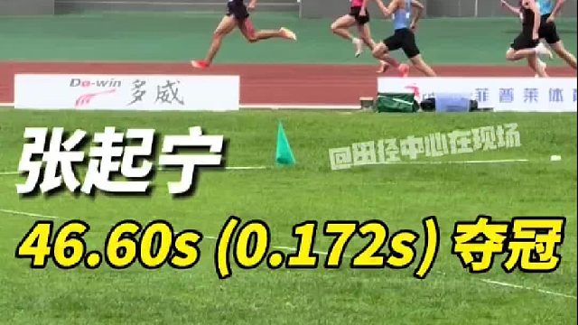 全国田径大奖赛肇庆站 男子400m决赛