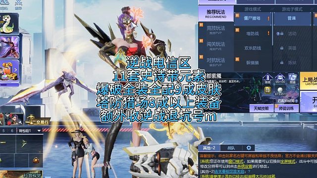 5月2日逆战电信区11套史诗带元素爆破全装全配9成皮肤猎场塔防8成装备收逆战退坑号m