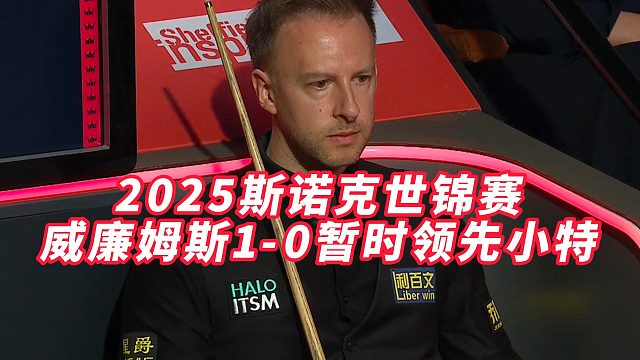 2025斯诺克世锦赛，威廉姆斯1-0暂时领先小特