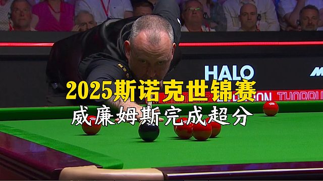 2025斯诺克世锦赛，威廉姆斯完成超分