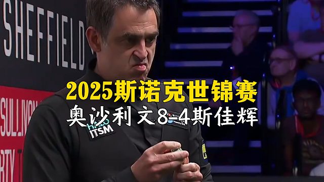 2025斯诺克世锦赛，奥沙利文8-4斯佳辉