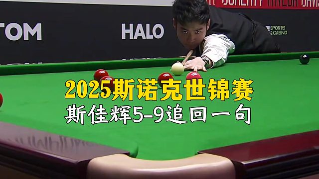2025斯诺克世锦赛，斯佳辉5-9追回一局！