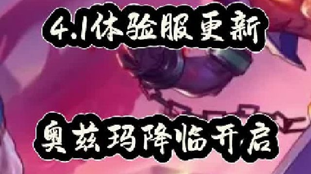 4。1体验服更新，奥兹玛降临开启