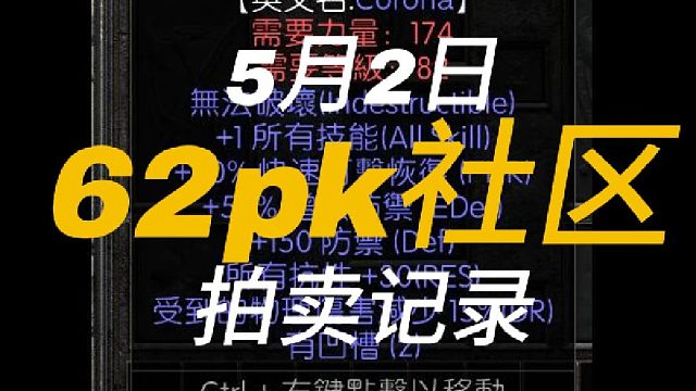 62pk社区 5月2日 暗黑破坏神2 拍卖记录