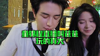 【童錦程】童錦程直播叫爸爸，玩的真大！！！