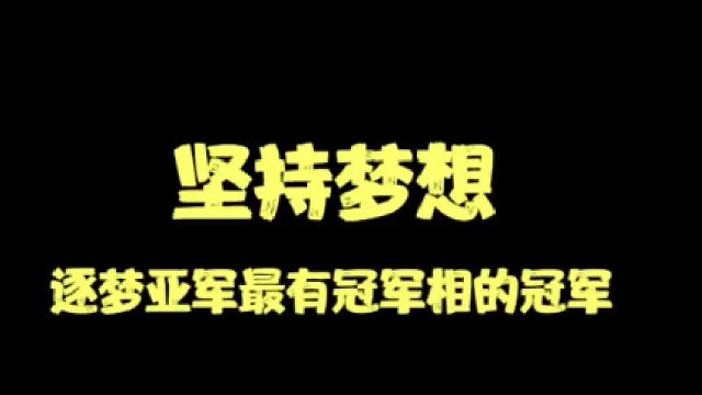 坚持梦想，不忘初心，逐梦亚军最有冠军相的冠军！
