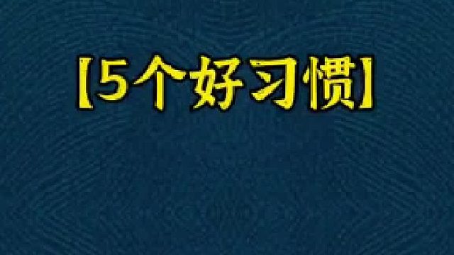 麻将5个好习惯
