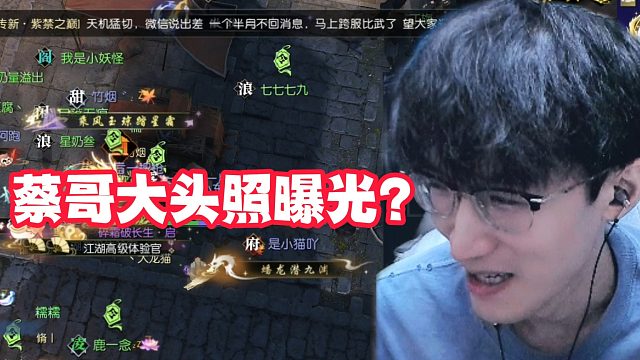 蔡哥大头照曝光？