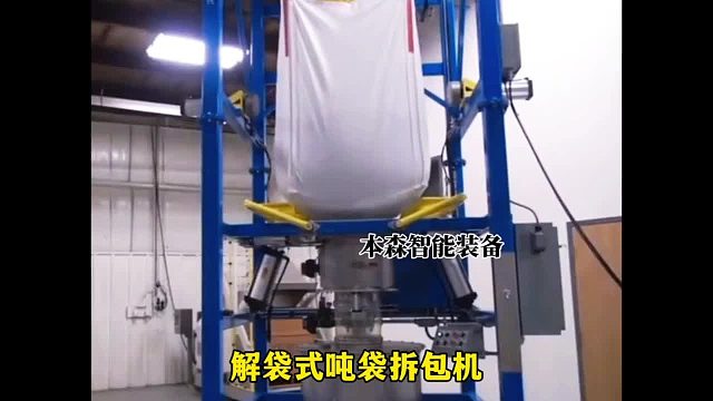 解袋式吨袋拆包机
