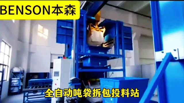 全自动吨袋拆包投料站