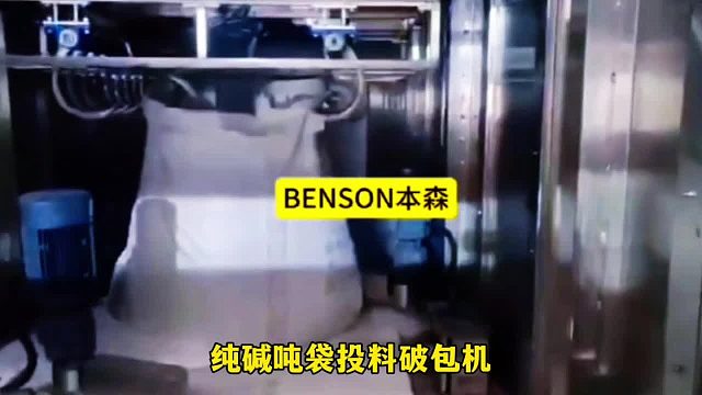 纯碱吨袋投料破包机